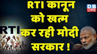RTI कानून को खत्म कर रही Modi Sarkar ! पर्सनल डेटा प्रोटेक्शन कानून से कमजोर होगा RTI कानून |#dblive