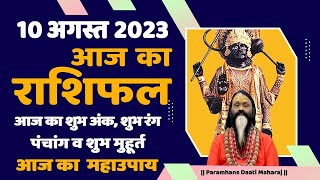 आज का राशिफल 10 August 2023 AAJ KA RASHIFAL Gurumantra-Today Horoscope || Paramhans Daati Maharaj ||