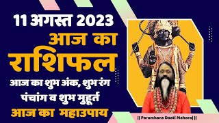 आज का राशिफल 11 August 2023 AAJ KA RASHIFAL Gurumantra-Today Horoscope || Paramhans Daati Maharaj ||