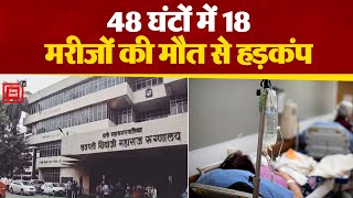 Mumbai के Thane में Chhatrapati Shivaji Maharaj Hospital में 18 मरीजों की मौत की खबर पर मची सनसनी