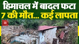 Himachal में भारी तबाही, Solan में बादल फटने से 7 की मौत, कई लापता |Floods