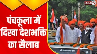 Panchkula में निकली तिरंगा यात्रा, विधानसभा स्पीकर Gian Chand Gupta रहे मौजूद | Janta Tv Haryana