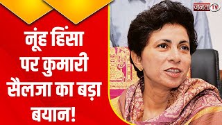 Haryana Nuh Violence पर क्या बोलीं Congress नेता Kumari Selja? देखिए Exclusive बातचीत | Janta Tv