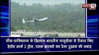 चीन-पाकिस्तान के खिलाफ भारतीय वायुसेना ने तैनात किए Heron Mark 2 Drone, पलक झपकते, दुश्मन तबाह