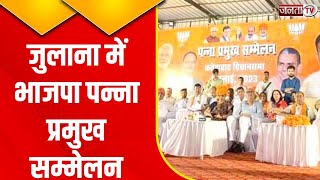 Julana में BJP पन्ना प्रमुख सम्मेलन का आयोजन, कृषि मंत्री JP Dalal ने की शिरकत | Janta Tv Haryana
