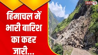 Himachal Pradesh में भारी बारिश से फिर बिगड़े हालात..देखिए Live Exclusive report | Janta Tv