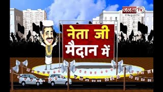 'नेता जी' मैदान में...Manjeet Gahlawat  से खास बातचीत | Janta Tv का खास कार्यक्रम | Haryana Politics