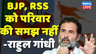 BJP, RSS को परिवार की समझ नहीं-Rahul Gandhi | Manipur Violence | Congress News | #dblive