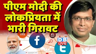 PM Modi की लोकप्रियता में भारी गिरावट | Rahul Gandhi | Congress | Bjp | breaking news | #dblive  