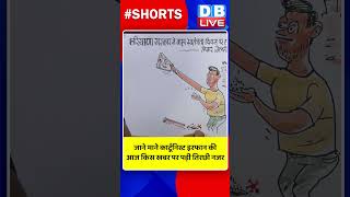 जाने माने #CartoonistIrfan की किस खबर पर पड़ी तिरछी नजर #dblive #RahulGandhi #pmmodi