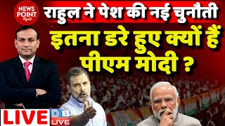 #dblive News Point Rajiv: इतना डरे हुए क्यों हैं PM Modi ?Rahul Gandhi | Loksabha Session | Manipur
