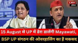 15 August से UP में डेरा डालेंगी Mayawati, BSP UP संगठन की ओवरहालिंग का है मकसद