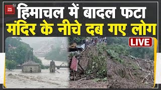 Himachal Pradesh में बादल फटा, अब तक 29 की मौत, मंदिर के नीचे दब गए लोग, देखिए LIVE तस्वीरें