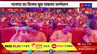 Jaipur News | भाजपा का विजय बूथ संकल्प सम्मेलन, चुनावी प्रभारी प्रहलाद जोशी ने की शिरकत