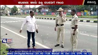 ಕಟಪಾಡಿ: ಕಾರು ಡಿಕ್ಕಿ ದಂಪತಿಗೆ ಗಾಯ || Katapadi Car Accident