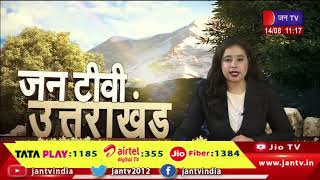 Uttarakhand | Uttarakhand News Bulletin 11:00 AM Dated 14th Aug 2023 | JAN TV