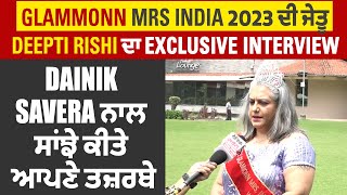 Glammonn Mrs India 2023 ਦੀ ਜੇਤੂ Deepti Rishi ਦਾ Exclusive Interview, ਸਾਂਝੇ ਕੀਤੇ ਆਪਣੇ ਤਜ਼ਰਬੇ