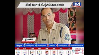surendrnagar ચુડા પોલીસ કર્મચારીના વાયરલ વિડીયોની તપાસના આપ્યા આદેશ   |MantavyaNews