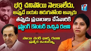Sai Chand Wife Rajini Gives Strong Counter About Spreading Rumours On Her  | Top Telugu TV