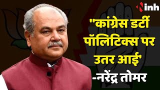 'Congress Dirty Politics पर उतर आई है' - Narendra Tomar का बड़ा बयान | Madhya Pradesh Political News