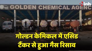Gas Leak in Nagda: Golden Chemical में एसिड टैंकर से हुआ गैस रिसाव | Madhya Pradesh News