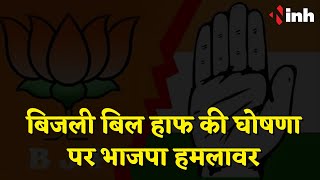 Chhattisgarh Election 2023: बिजली बिल हाफ की घोषणा पर भाजपा हमलावर | Congress | BJP | Political News