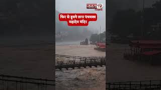 Mandi जिले में मूसलाधार बारिश के चलते 300 साल पुराना Panjvaktra Mandir फिर से डूबने लगा है।