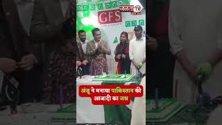 Anju  का नया वीडियो सामने आया है, जिसमें वह Pakistan Independence Day  को  सेलिब्रेट कर रही है।