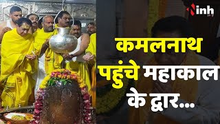 Baba Mahakal के दरबार में पहुंचे Kamalnath, बाबा महाकाल का किया पूजन और अभिषेक | Ujjain Mahakal