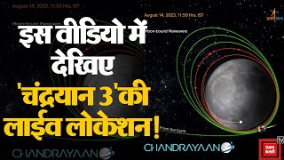 आ गई खुशखबरी, चांज के चौथे Orbit में Chandrayaan 3 की सफल एंट्री| Chandrayaan 3 Live Location