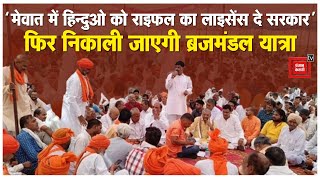 Haryana के पलवल में हिंदू महापंचायत, फिर निकाली जाएगी ब्रजमंडल यात्रा | Nuh Violence