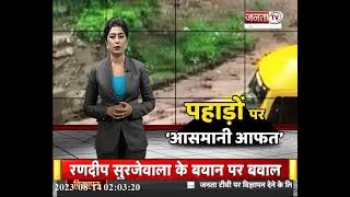Shimla Landslide: समर हिल इलाके में Landslide, CM Sukhu मौके पर मौजूद, देखिए रिपोर्ट || Janta TV