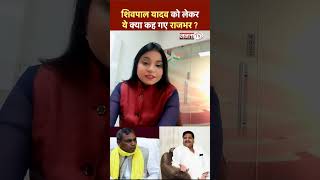 Shorts: Om Prakash Rajbhar का बड़ा बयान! Shivpal Yadav BJP में होंगे शामिल! | Janta Tv | Hindi News