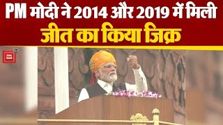 PM Modi ने अपने भाषण में 2014 और 2019 के चुनावों में मिली जीत के लिए देशवासियों का किया धन्यवाद