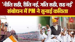 लाल किले की प्राचीर से PM Modi ने देश को किया संबोधित,कविता पढ़कर लोगों में भरा जोश