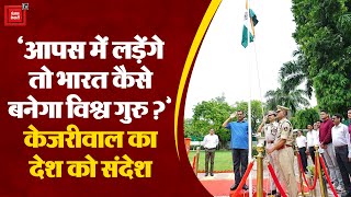 Delhi के सीएम Arvind Kejriwal ने 77th Independence Day के मौके पर दिया दमदार भाषण
