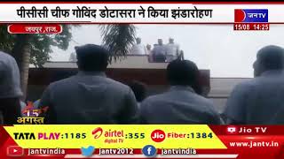 Jaipur News | कांग्रेस वॉर रूम पर किया झंडारोहण, पीसीसी चीफ गोविंद डोटासरा ने किया झंडारोहण | JAN TV