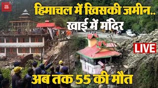 Himachal Pradesh में खिसकी जमीन.. खाई में मंदिर, अब तक 55 की मौत, देखिए हादसे की LIVE तस्वीरें