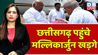 Chhattisgarh पहुंचे Mallikarjun Kharge | Bhupesh Baghel | Congress Politics | PM Modi | #dblive