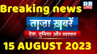 breaking news | india news, latest news hindi, rahul gandhi, congress, 15 Aug #dblive