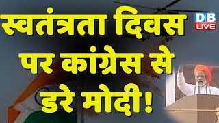 Independence Day पर Congress से डरे Modi ! PM Modi Speech Red Fort | Rahul Gandhi | #dblive