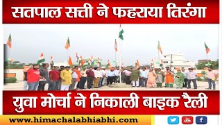 Satpal Singh Satti |  Independence Day |  Bharat Mata Ki Jai |