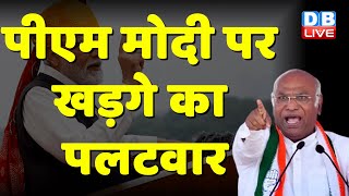 PM Modi पर Mallikarjun Kharge का पलटवार | Rahul Gandhi | Independence Day | #dblive