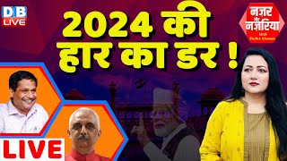 2024 की हार का डर ! PM Modi | #NazarAurNazariya with Bushra Khanum |Rahul Gandhi | #dblive