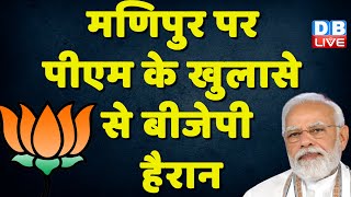 Manipur पर PM Modi के खुलासे से BJP हैरान | Manipur Cm N Biren Singh | Breaking News | #dblive