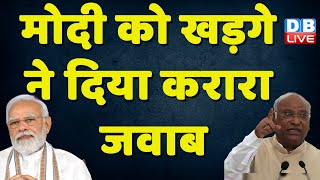 Modi को Mallikarjun Kharge ने दिया करारा जवाब | Mamata Banerjee | Congress | #dblive