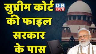 Supreme Court की फाइल सरकार के पास | Justice DY Chandrachud | PM Modi | Breaking News | #dblive