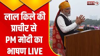 77th Independence Day Celebrations | लाल किले से PM Modi LIVE Speech | Red Fort | Janta Tv |