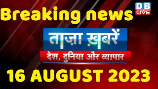 breaking news | india news, latest news hindi, rahul gandhi, congress, 16 Aug #dblive