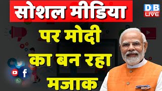 Social Media पर Modi का बन रहा मजाक | PM Modi Red Fort | Independence Day | #dblive